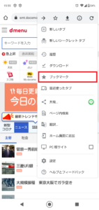 Androidスマホ】Chromeのブックマークの保存場所は？スクショで分かり 